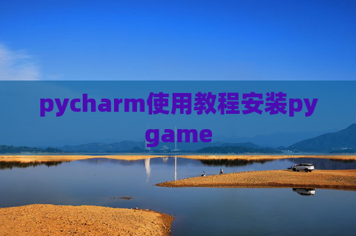 pycharm使用教程安装pygame