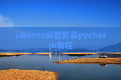 ubuntu桌面安装pycharm教程